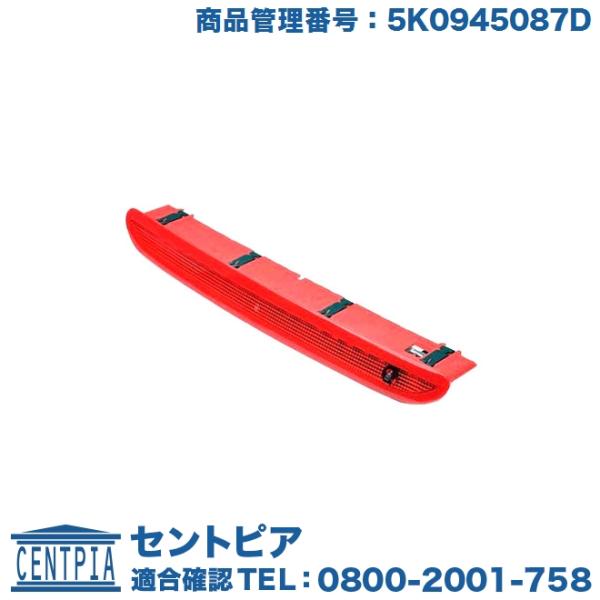 純正品 ハイマウント ストップランプ フォルクスワーゲン ゴルフ6(5K) ポロ(6R)