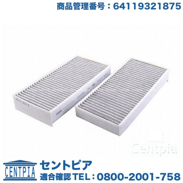 エアコンフィルター 2個セット BMW MINI(ミニ) F45 F46 F54 F55 F56