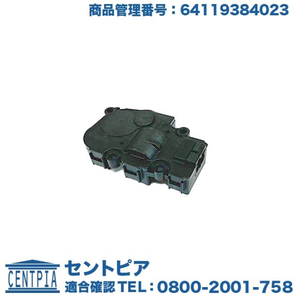 エアコン フラップモーター BMW 7シリーズ G11 G12 740i 750i 740Li 75...