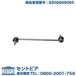 スタビリンクロッド フロント 左右共通(1本) ルノー グランセニックII カングー カングービボップ メガーヌII セニックII