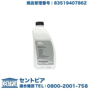 純正品 クーラント 1.5L BMW 5シリーズ E39｜セントピア ショッピングストア