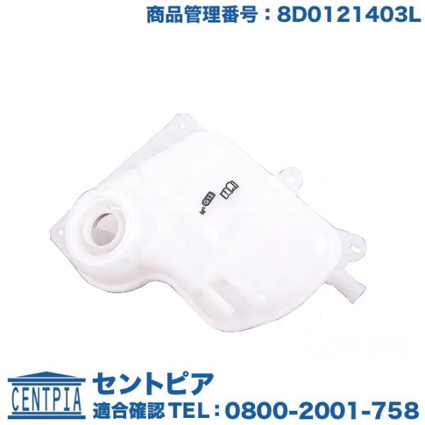 ラジエター サブタンク アウディ パサート(3B) A4(8D) A6 RS6(4B)