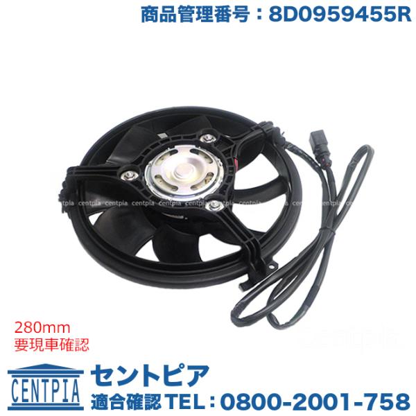 ラジエター 電動ファンモーター 280mm アウディ A6 S6 4BAPRF 4BAPS 4BAP...