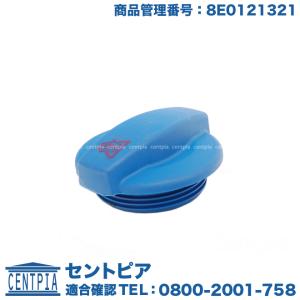 ラジエター キャップ アウディ A8/S8 4EBFLF 4EBFMF 4EBFML