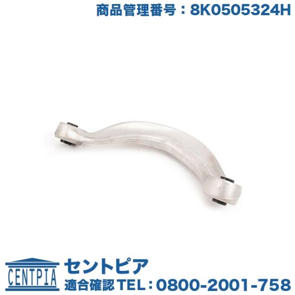 アッパーアーム リア 右側 アウディ Q5 SQ5 8RCALF 8RCDNF 8RCHJF 8RC...