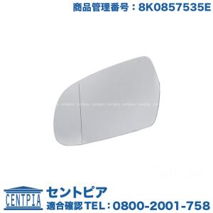 ドアミラー 鏡部分 左側 アウディ A5/S5/RS5 8FCAKF 8FCALF 8FCDNF 8FCFSF 8FCGWF 8FCREF 8TCALF 8TCAUF 8TCDNF 8TCDNL 8TCFSF 8TCGWF 8TCGWL 8TCREF 8TCREL｜centpiashop