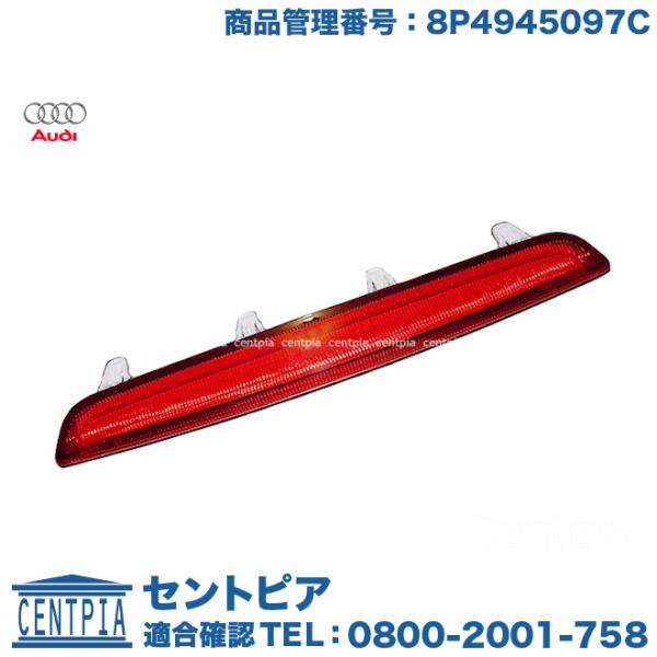 純正品 ハイマウントストップランプ アウディ A3 8PAXX 8PBLR 8PBLX 8PBMJ ...
