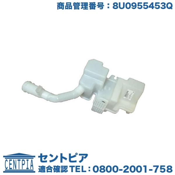 ウォッシャータンク アウディ Q3 8UCCZF 8UCHP 8UCPSF 8UCULB 8UCUL...