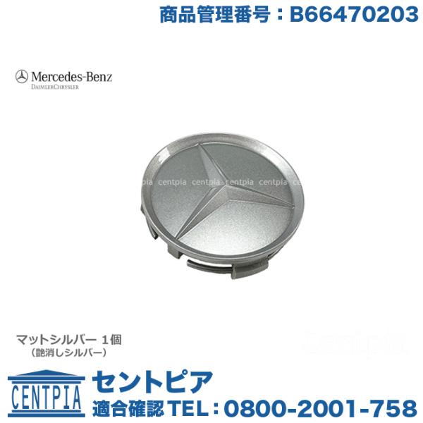 純正品 センターキャップ マットシルバー 1個 メルセデスベンツ SLCクラス R172 直径約 7...