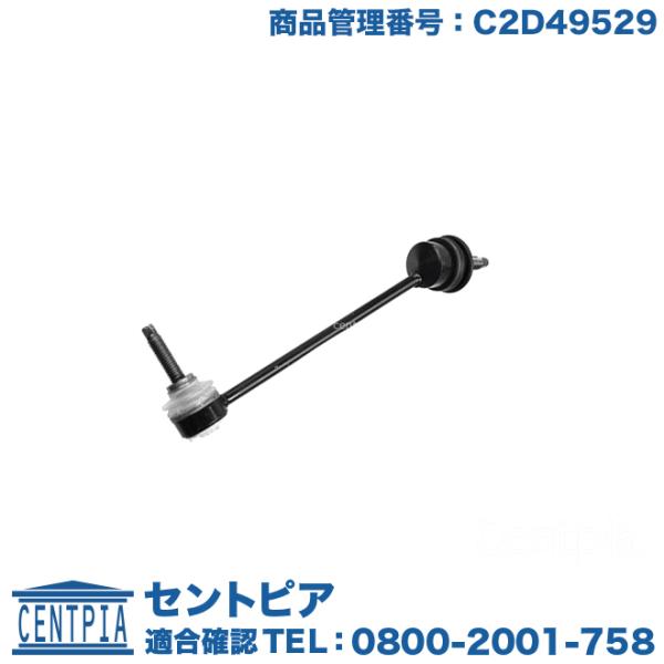 スタビリンクロッド リア 左側 ジャガー Fタイプ(X152) SタイプII(X200) XFI(X...