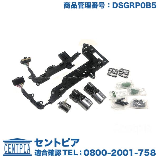 DSG メカトロニック リペアキット アウディ Q5 8RCDNF 0B5系 7速湿式DSGトランス...