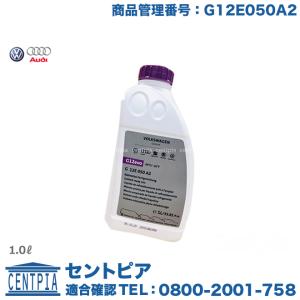 純正品 クーラント フォルクスワーゲン ティグアン 5N Tiguan