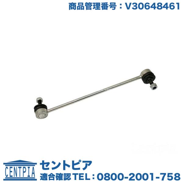 スタビリンクロッド フロント 左右共通(1本) ボルボ V70 XC60 XC70