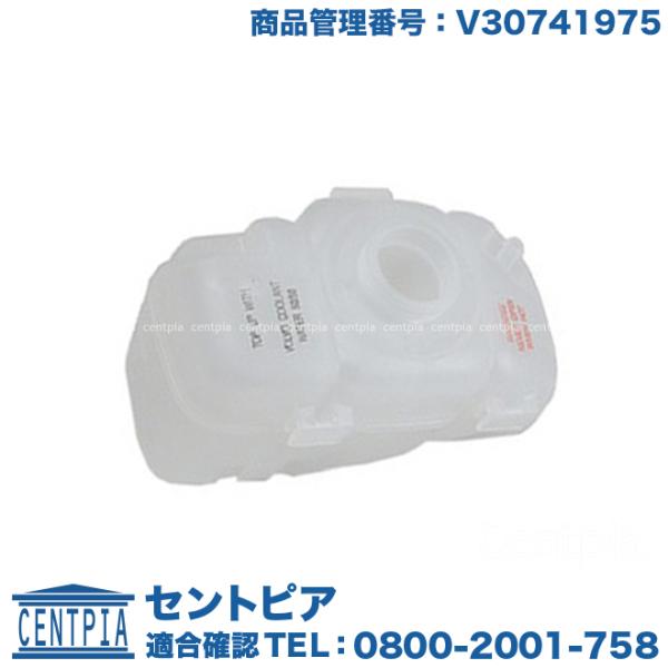 ラジエター リザーバータンク ボルボ C70 S70 V70