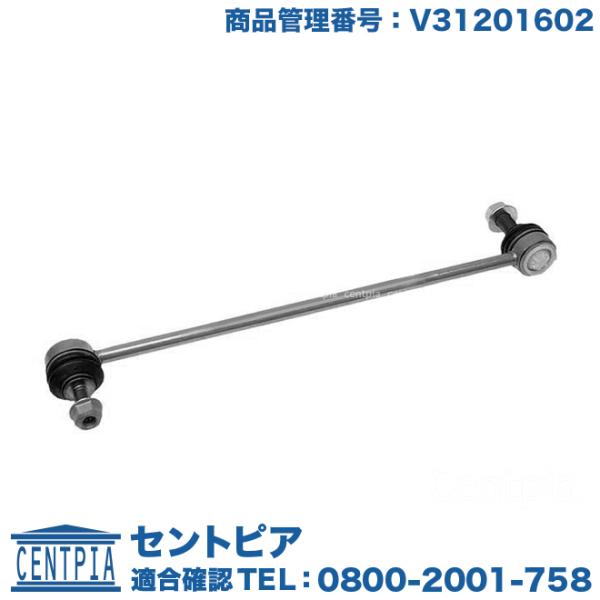 スタビリンクロッド フロント 左右共通 ボルボ S60 S80 V70 XC70 XC90