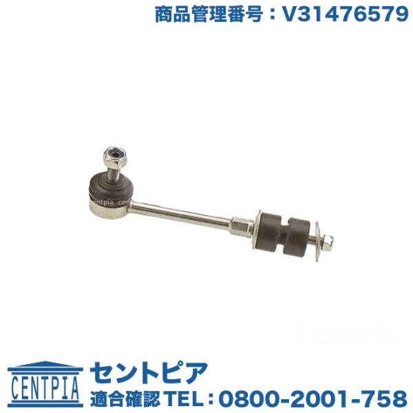 スタビリンクロッド リア 左右共通 1本 ボルボ S60 S80 V60 V70 XC70 XC60