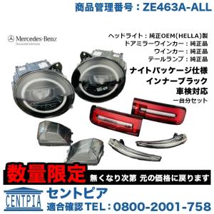 正規品 W463A スモークレンズ 4点セット　メルセデスベンツ Gクラス W463　G350d 463349 G400d 463350 G550 463260 G63AMG 463276　ナイトパッケージ｜centpiashop