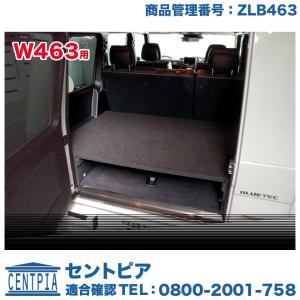 W463用 ラゲッジボード　メルセデスベンツ Gクラス W463　300GE G300 G320 G350 G500 G550 G55AMG G55AMG G63AMG｜centpiashop