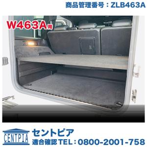 W463A用 新型 ラゲッジボード　メルセデスベンツ Gクラス W463　G350d G400d G550 G63AMG　2018年06月〜｜centpiashop