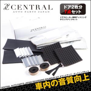 ドアスピーカー車用デッドニング サウンドアップキット