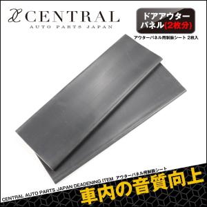 アウターパネル用制振シート ２枚入｜central-apj