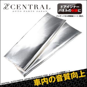 インナーパネル用制振シート ２枚入｜central-apj