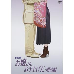 音楽劇 お嬢さんお手上げだ明治編 [DVD] - 最安値・価格比較 - Yahoo  