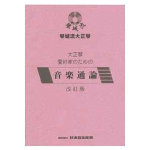 SUZUKI スズキ『解説書 大正琴愛好家のための音楽通論 改訂版』大正琴教本