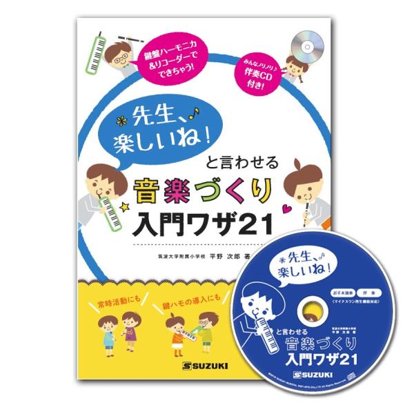 SUZUKI スズキ 「先生、楽しいね　と言わせる音楽づくり入門ワザ21 (伴奏CD付)」 (メロデ...