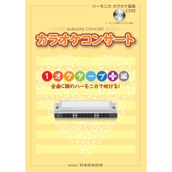 SUZUKI スズキ「CDブック カラオケコンサート １オクターブ＋(プラス)編」ハーモニカ曲集・C...