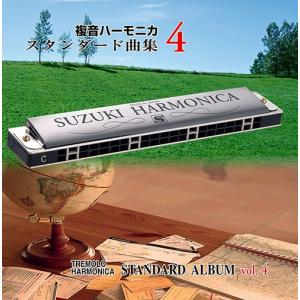 SUZUKI スズキ「複音ハーモニカスタンダード曲集CD4 STHA-12」ハーモニカ曲集準拠音楽CD｜centralmusicshop