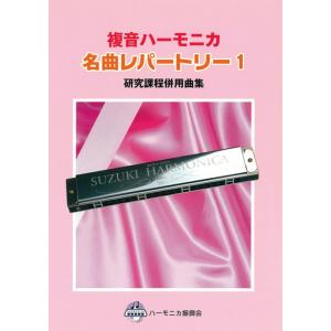 SUZUKI スズキ「複音ハーモニカ名曲レパートリー1」ハーモニカ曲集｜centralmusicshop