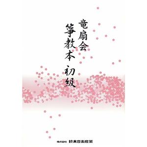 SUZUKI スズキ「箏教本 初級」箏出版物 (鈴木楽器)｜centralmusicshop