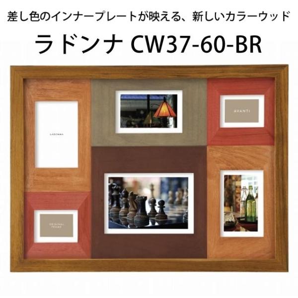 写真立て ギフト プレゼントにもおすすめ ラドンナ CW37-60-BR カラーウッド ６画面 宅配...