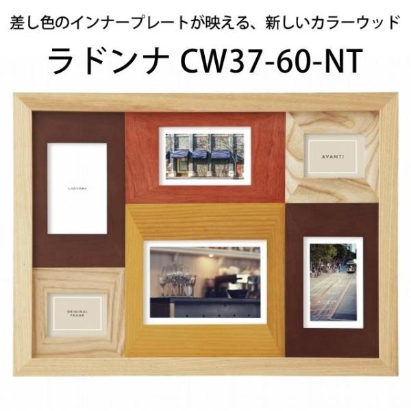 写真立て ギフト プレゼントにもおすすめ ラドンナ CW37-60-NT カラーウッド ６画面 宅配...