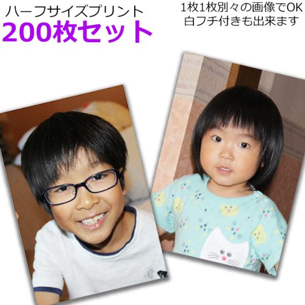 ハーフサイズプリント 200枚セット スマホから写真 Lサイズの半分の大きさ スマホだけで注文できま...