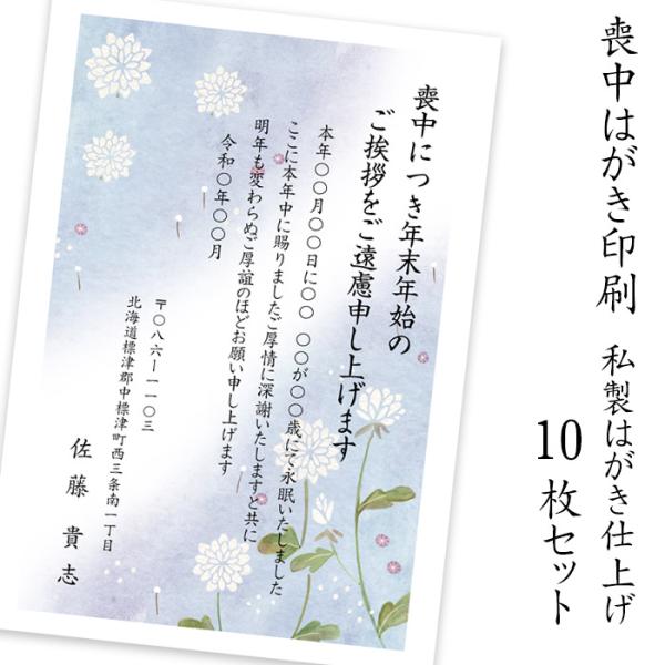 喪中はがき印刷 私製はがき仕上げ 10枚 年賀状じまい 年賀状やめる 全国送料無料 校正対応 オプシ...
