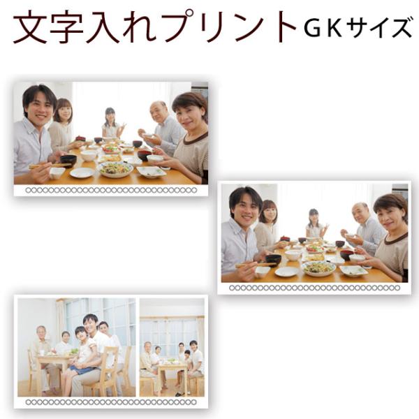 文字入れプリント GKサイズ 2Lワイドサイズ 集合写真 記念写真 団体写真 旅行記念 スマホやデジ...