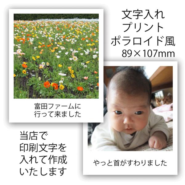 文字入れプリント ポラロイド風プリントサイズ 集合写真など記念の写真におすすめ スマホやデジカメ画像...