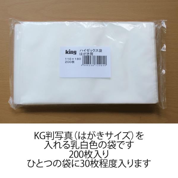 写真を入れる袋 ハイゼックス袋 king製 はがきサイズ用 200枚入り 写真袋
