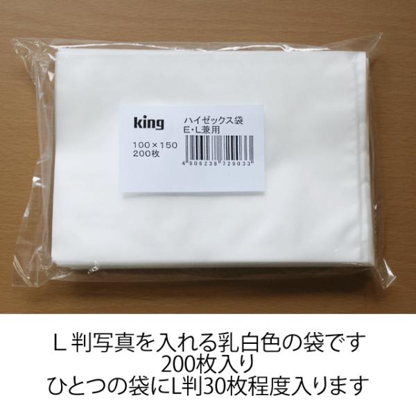 写真を入れる袋 ハイゼックス袋 king製 Ｌサイズ用 200枚入り 写真袋