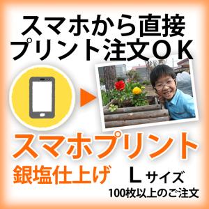 スマホから写真プリントLサイズ 100枚以上のご注文用