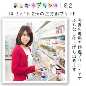 ましかくプリント 大サイズ 102×102ミリ ふちあり・ふち無し選択可
