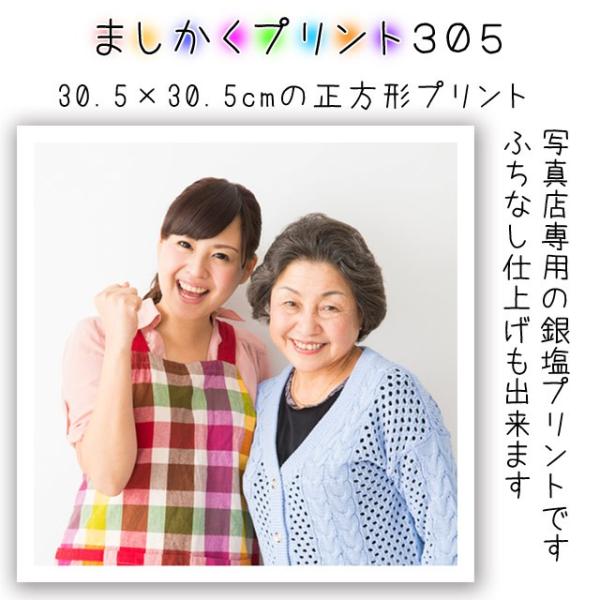 ましかく プリント 正方形 写真 大サイズ 305×305ミリ ふちあり・ふち無し選択可