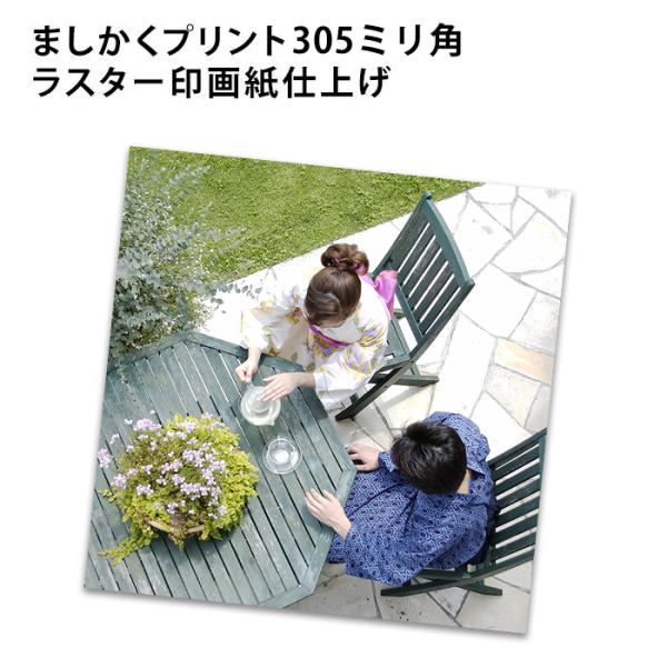 ましかく プリント ラスター印画紙仕上げ 正方形 写真 大サイズ 305×305ミリ ふちあり・ふち...