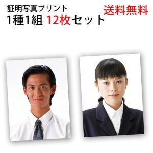 証明写真プリント 就活用写真 免許・パスポート・マイナンバー・履歴書 12枚セット 3cm×4cmなど 証明写真焼き増し