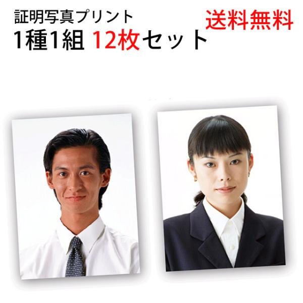 証明写真プリント 就活用写真 免許・パスポート・マイナンバー・履歴書 12枚セット 3cm×4cmな...