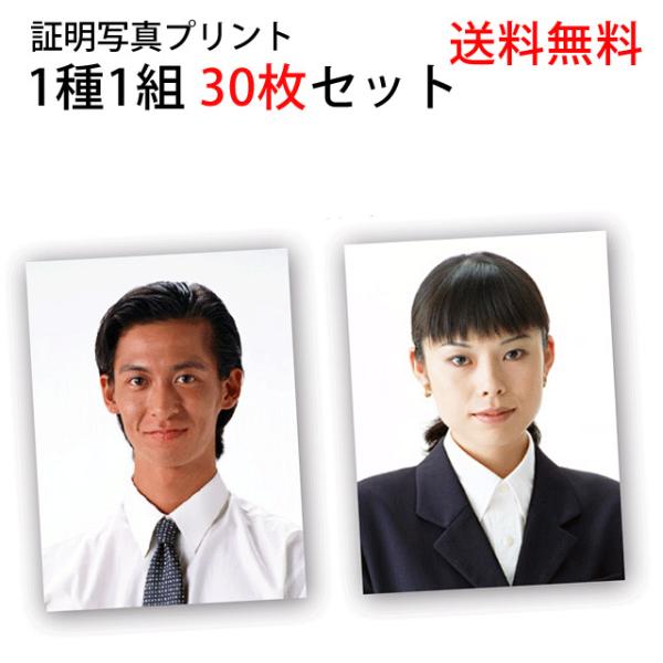 証明写真プリント 就活用写真 免許・パスポート・マイナンバー・履歴書 30枚セット 3cm×4cmな...