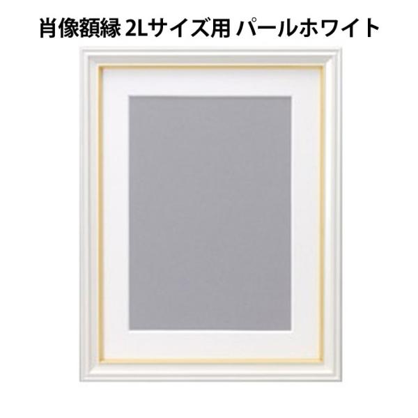 肖像額縁 2Ｌサイズ用 パールホワイト 金線入り 遺影写真に 宅配便発送