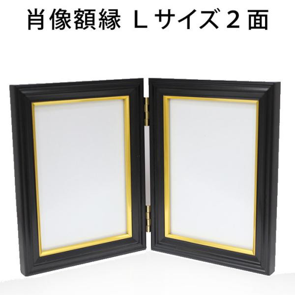 肖像額縁 Ｌサイズ 2面用 金線入り 遺影写真 宅配便発送